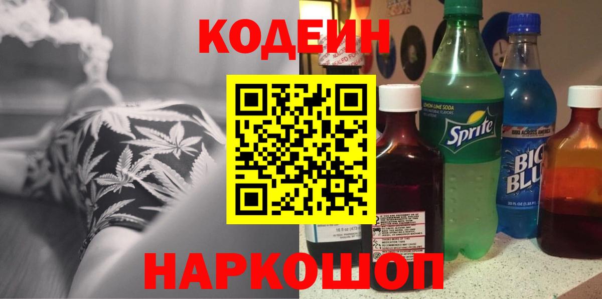 Кодеин напиток Lean (лин)  Вход с VPN  Новокубанск 